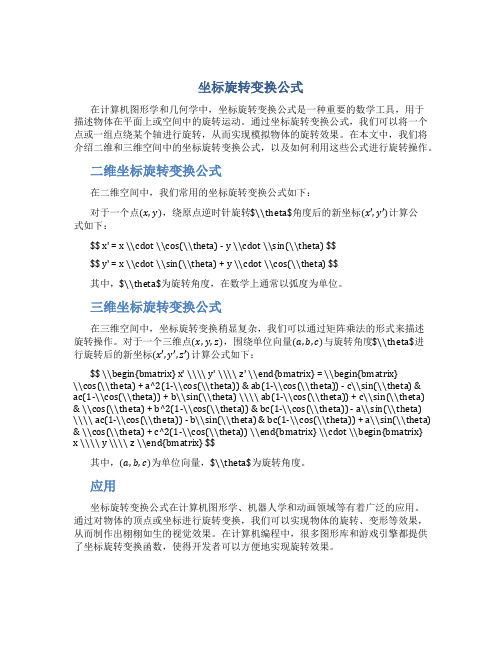 坐标旋转变换公式