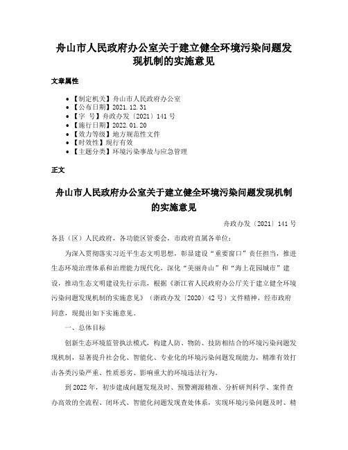 舟山市人民政府办公室关于建立健全环境污染问题发现机制的实施意见