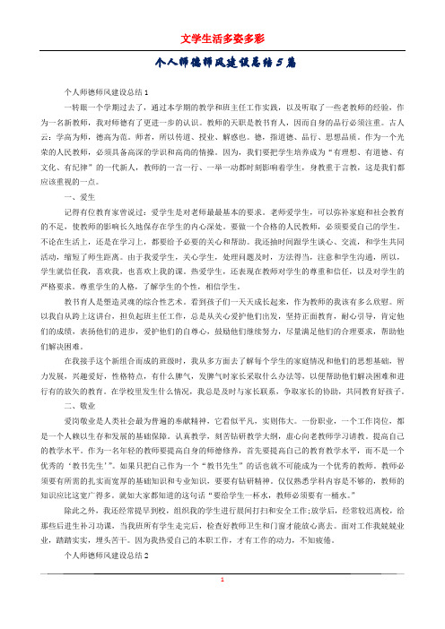 个人师德师风建设总结5篇