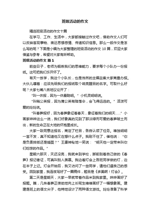 精选班级活动的作文十篇