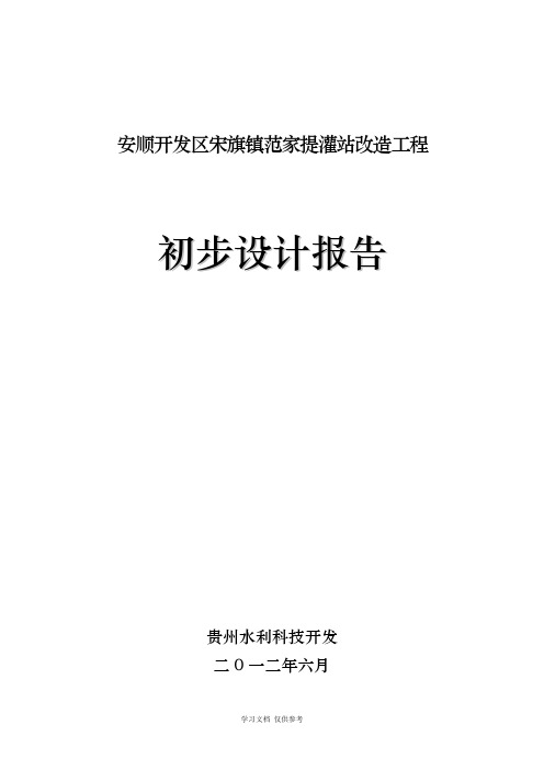平寨提灌站初步设计报告