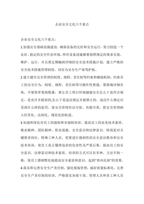 企业安全文化六个重点