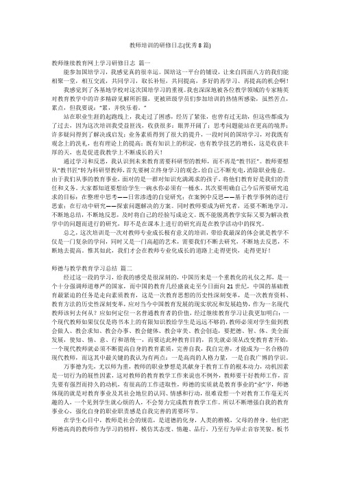 教师培训的研修日志(优秀8篇)