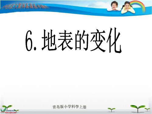 青岛版小学科学《地表的变化》课件