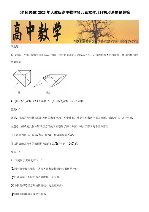 2023年人教版高中数学第八章立体几何初步易错题集锦