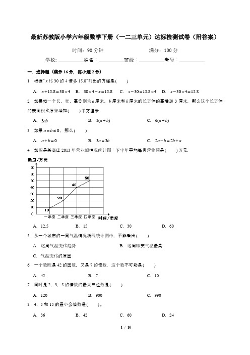 最新苏教版小学六年级数学下册(一二三单元)达标检测试卷(附答案)