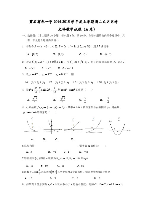 湖北省黄石市有色一中2014-2015学年高二9月月考数学(文)试题(A卷) Word版无答案