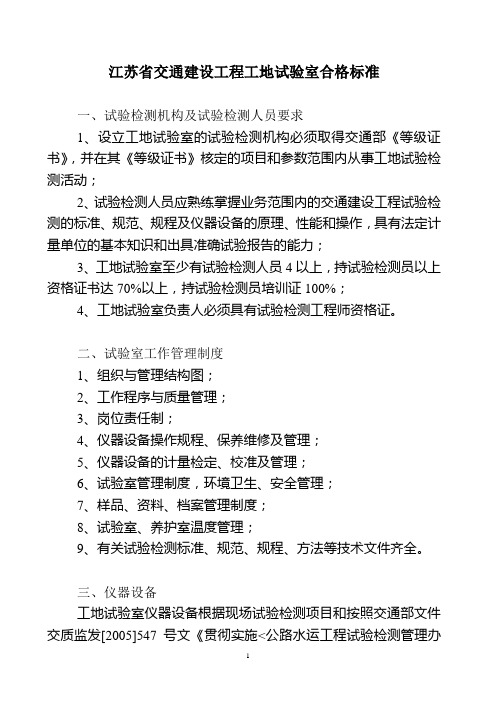 江苏省交通建设工程工地试验室合格标准