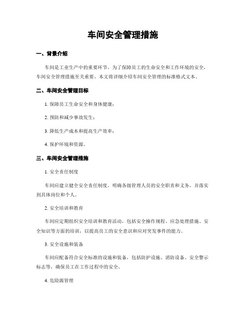 车间安全管理措施