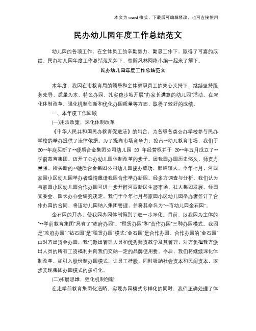 2018年民办幼儿园年度工作总结范文学习参考(word格式)范文