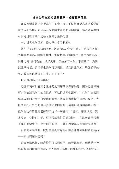 如何在政治课堂教学中提高教学效果