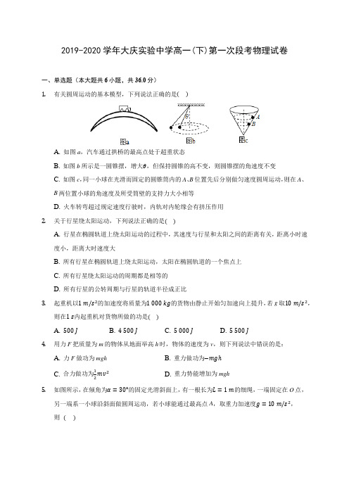 2019-2020学年大庆实验中学高一(下)第一次段考物理试卷(含答案解析)