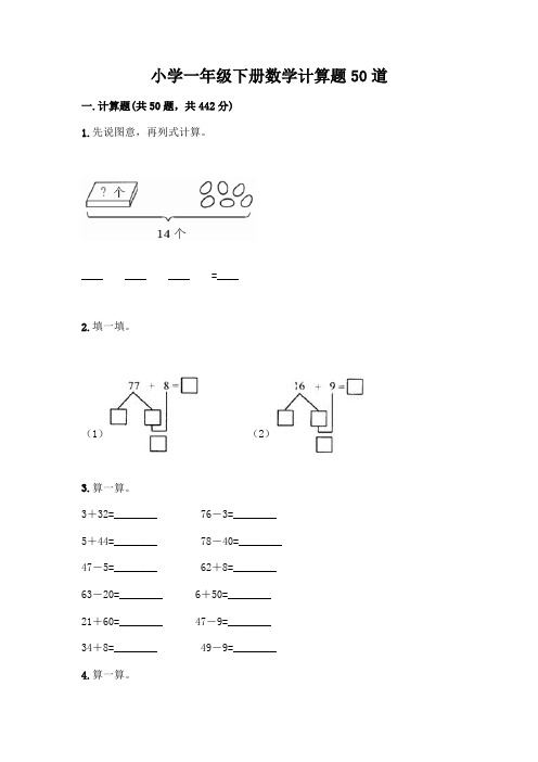 小学一年级下册数学计算题50道附参考答案(实用)