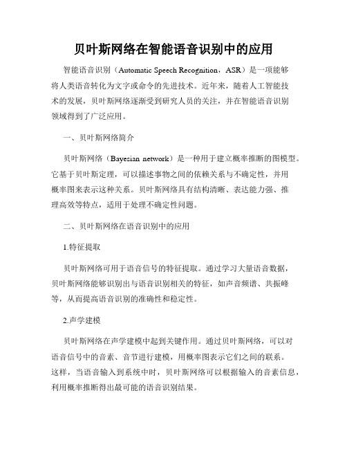 贝叶斯网络在智能语音识别中的应用