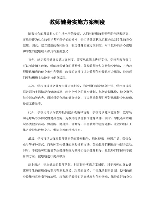 教师健身实施方案制度