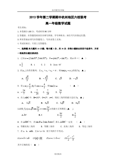 浙江省杭州地区六校2013至2014高一下学期期中联考数学试卷