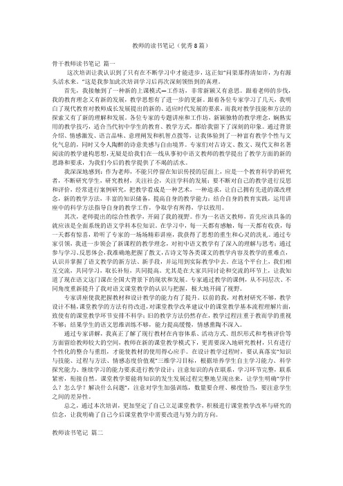 教师的读书笔记(优秀8篇)