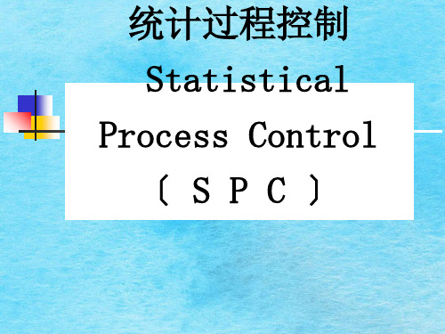 统计过程控制SPC培训教材ppt课件