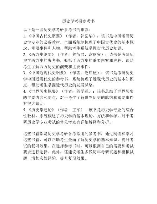 历史学考研参考书