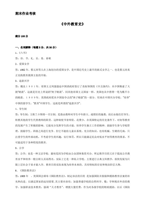 中外教育史离线作业及答案