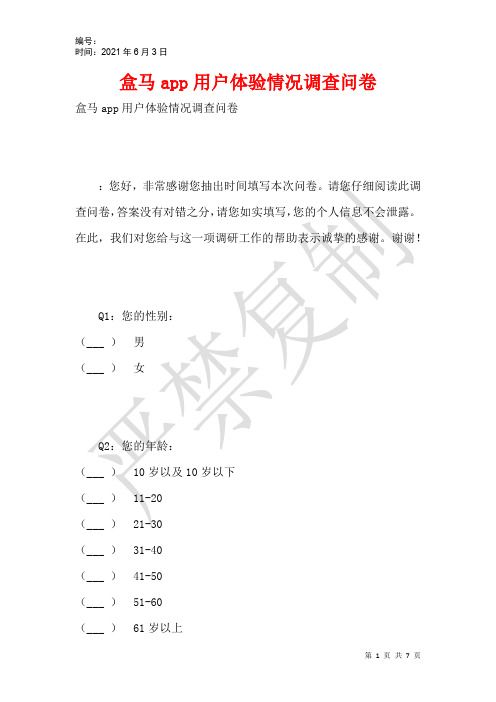 盒马app用户体验情况调查问卷