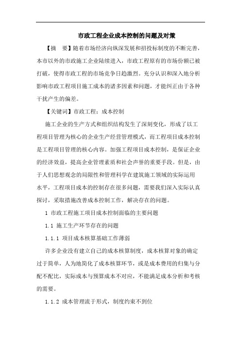 市政工程企业成本控制问题及对策论文