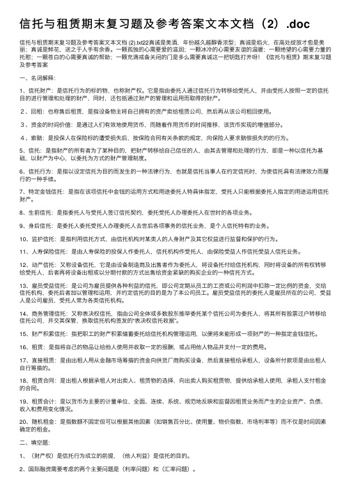 信托与租赁期末复习题及参考答案文本文档（2）.doc