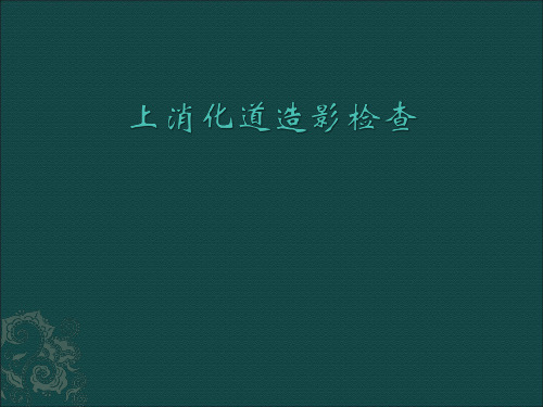 上消化道造影检查ppt课件