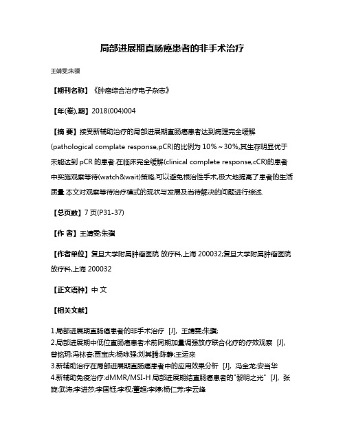 局部进展期直肠癌患者的非手术治疗