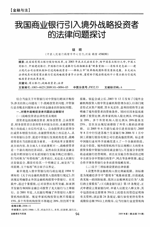 我国商业银行引入境外战略投资者的法律问题探讨