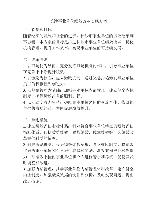 长沙事业单位绩效改革实施方案