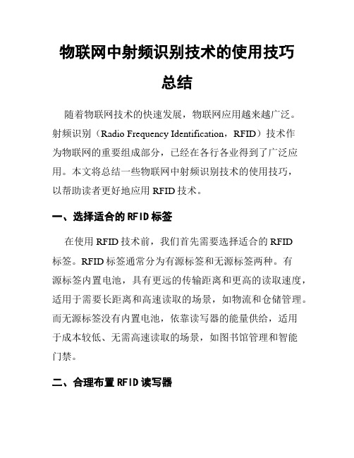 物联网中射频识别技术的使用技巧总结