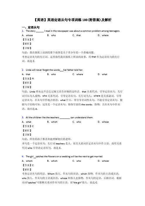 【英语】英语定语从句专项训练100(附答案)及解析