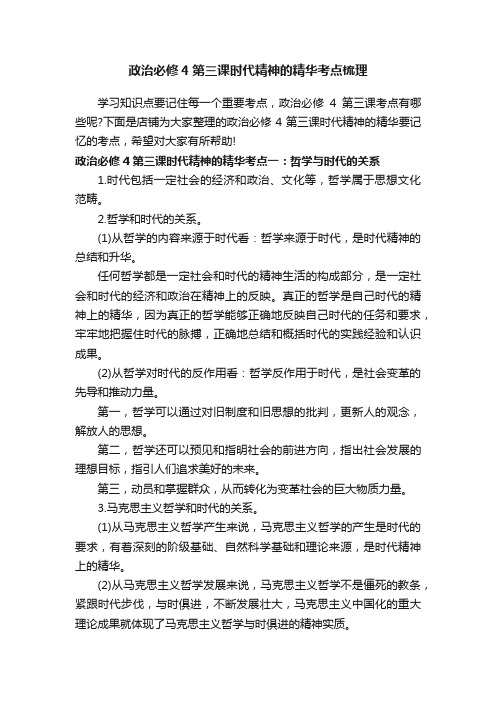 政治必修4第三课时代精神的精华考点梳理