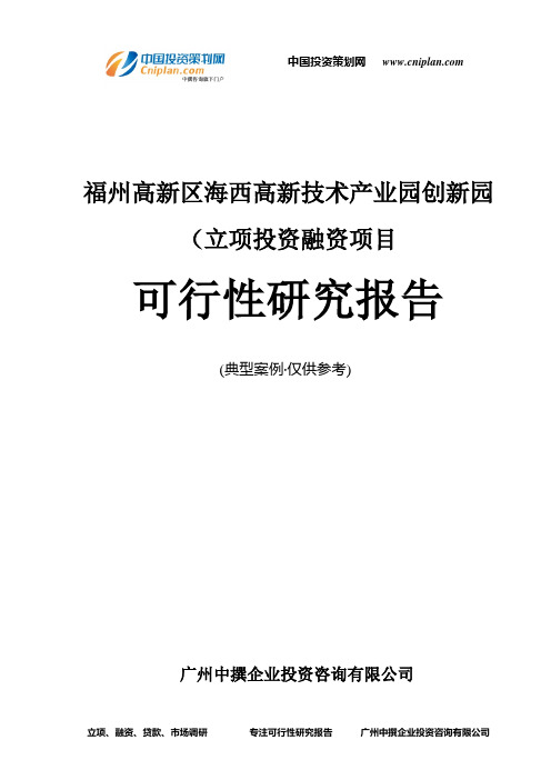 福州高新区海西高新技术产业园创新园(融资投资立项项目可行性研究报告(非常详细)