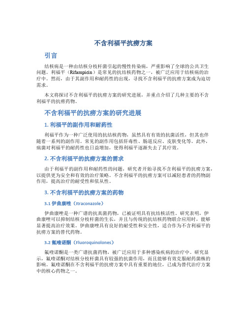 不含利福平抗痨方案