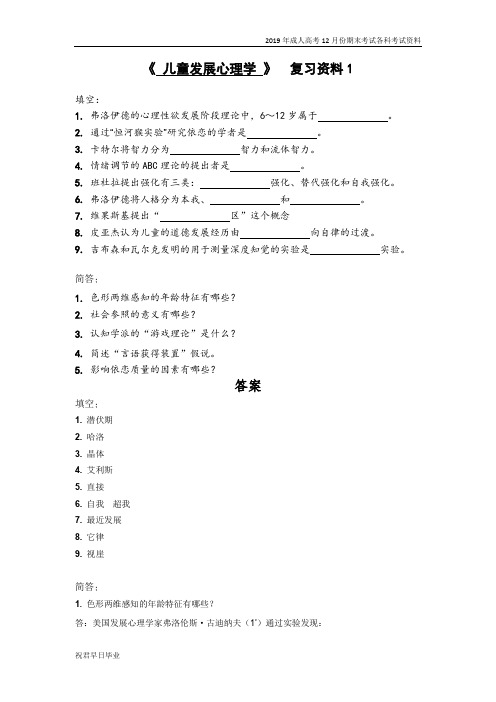 2019级成考学前教育专业高起专复习资料12月份考试资料儿童发展心理学复习资料