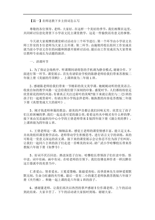 最新名师送教下乡主持词怎么写