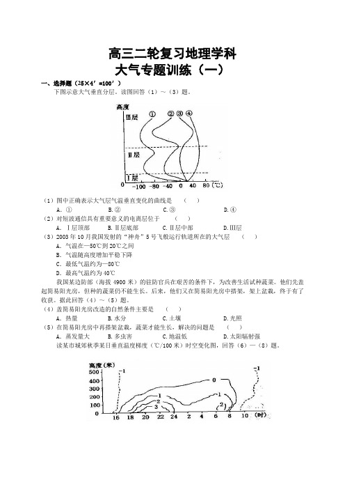 高三二轮复习地理学科大气专题训练(一)