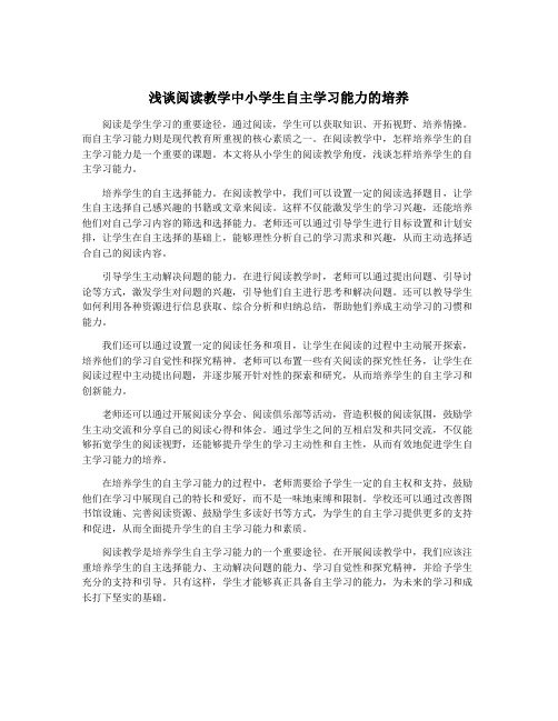 浅谈阅读教学中小学生自主学习能力的培养