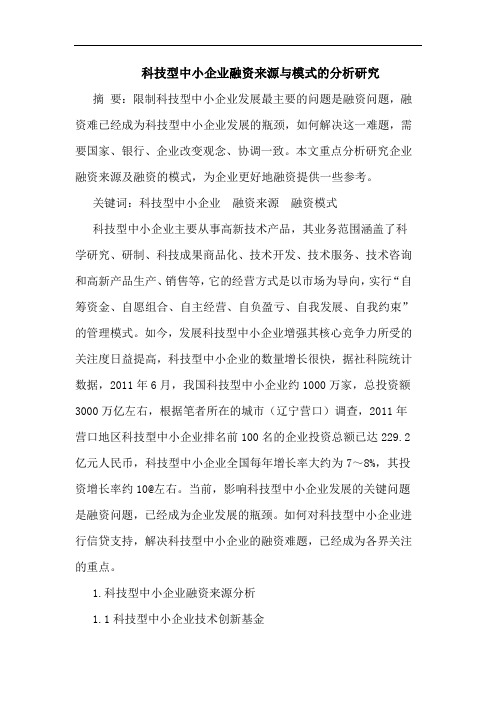 科技型中小企业融资来源模式论文