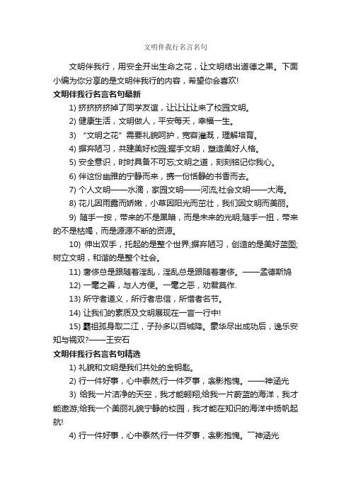 文明伴我行名言名句_经典名言