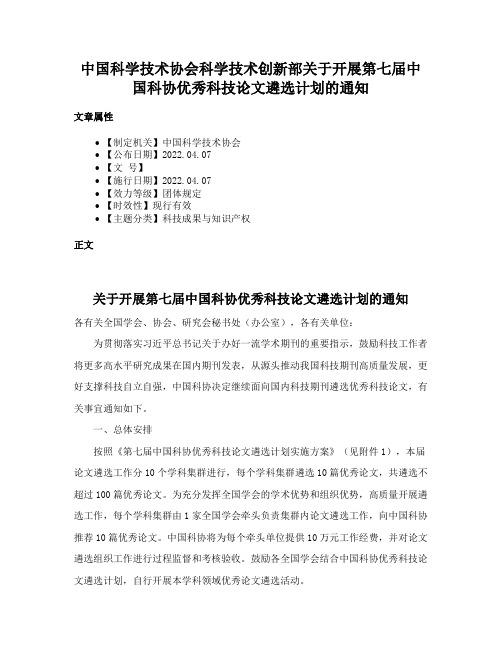 中国科学技术协会科学技术创新部关于开展第七届中国科协优秀科技论文遴选计划的通知