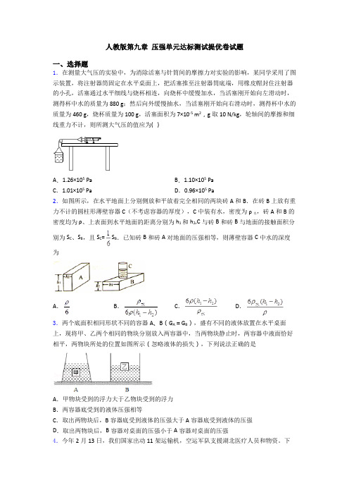 人教版第九章 压强单元达标测试提优卷试题