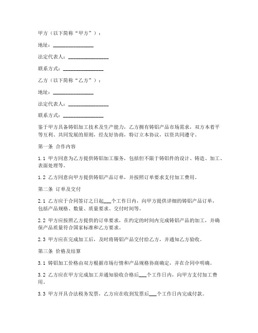 铸铝加工合作协议书模板