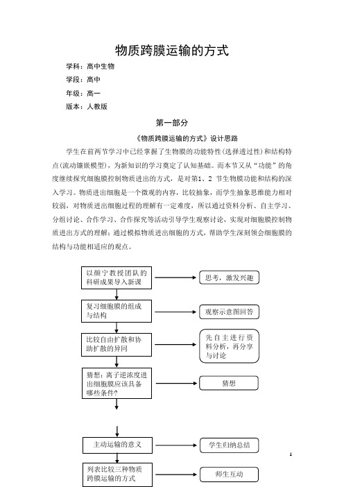 人教版高中生物必修1第4章细胞的物质输入和输出第三节物质跨膜运输的方式(教学设计一等奖)