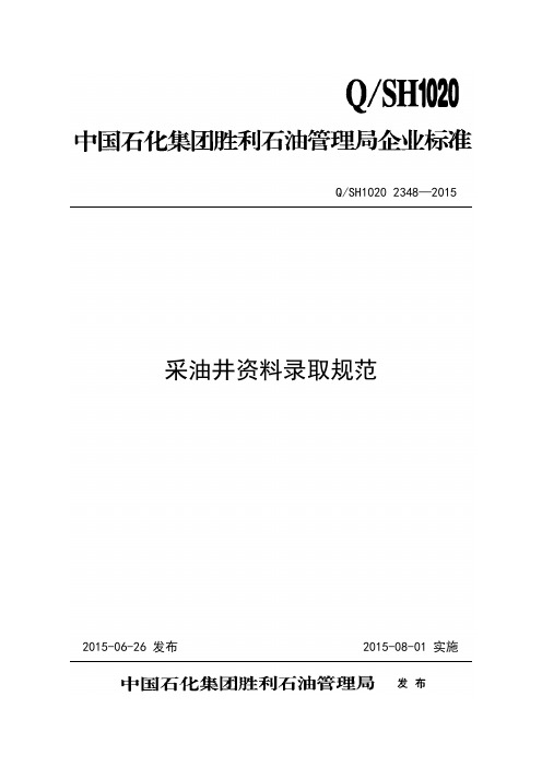 2014局标制定-采油井资料录取规范-通用版本