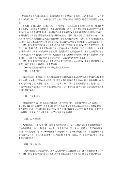 《36小时征服高中英语单词》系列丛书简介