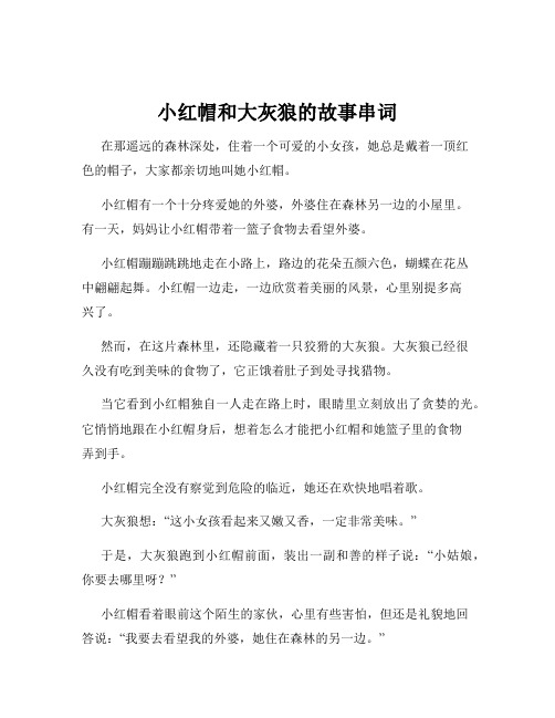 小红帽和大灰狼的故事串词