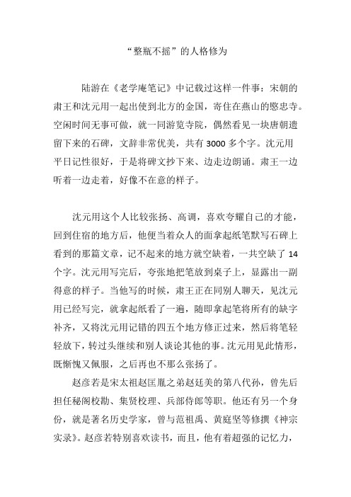“整瓶不摇”的人格修为